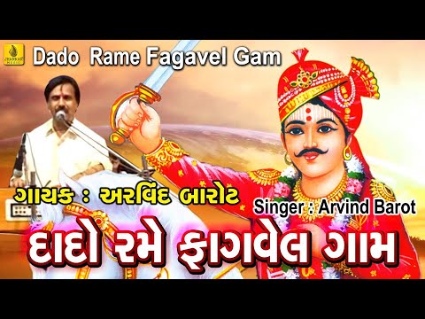 Bhathiji Maharaj || Shurvir Bhathiji || Dado Rame Aaj || Bhathiji Maharaj Bhajan || Arvind Barot ||